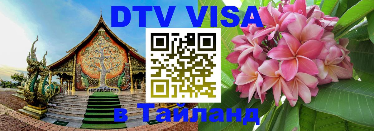 Visa ДТВ Тайланд помощь 