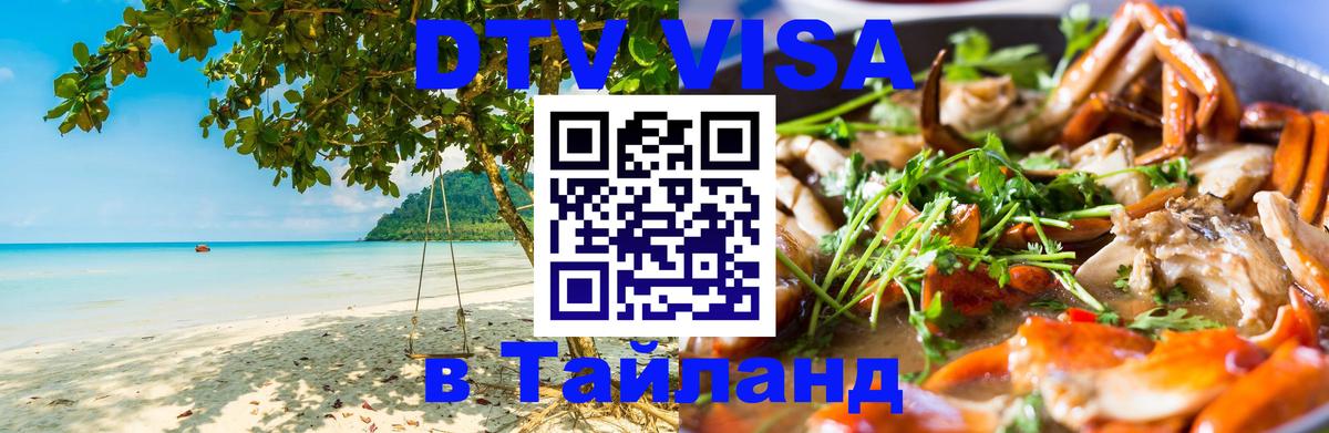 ДТВ VISA Тайланд для фрилансеров 