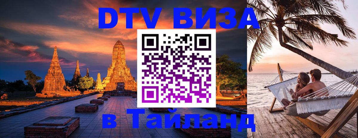 DTV Visa Thailand — прайс и условия, виза без дополнительных документов - Ковров  05.12.2025 